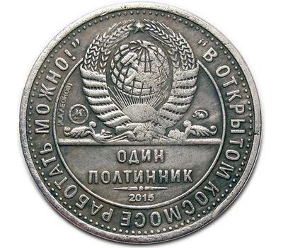  Монета один полтинник 1965 «А.А. Леонов» (копия жетона 2015 г) имитация серебра, фото 2 